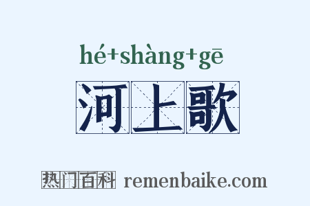 河上歌是什么意思的图片